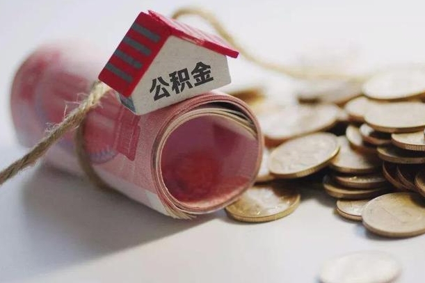 台湾公积金有3万可以取多少（住房公积金有三万能提取多少）